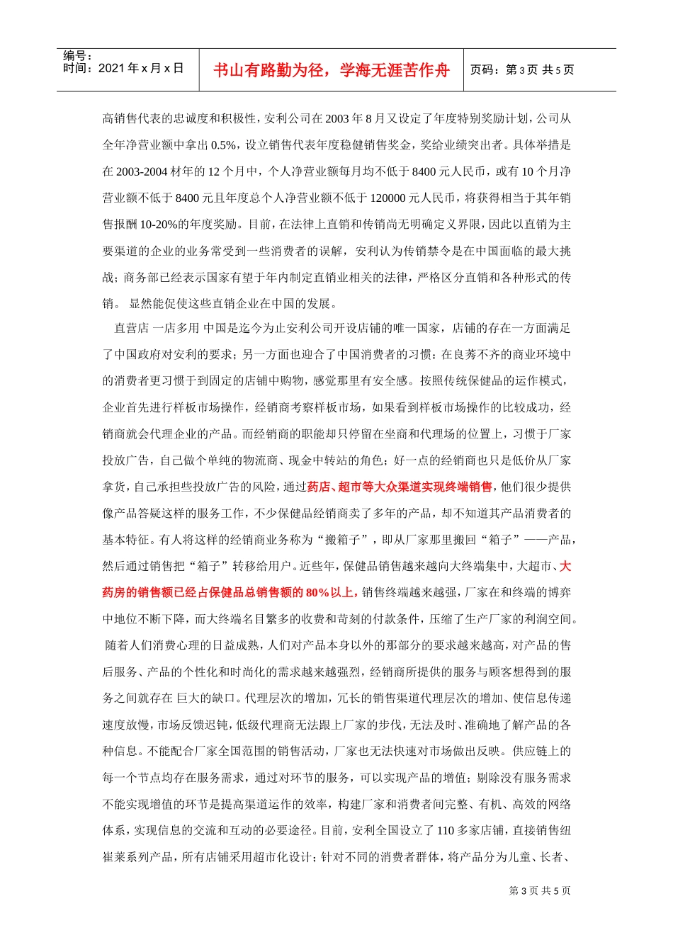 安利保健品赢在渠道(DOC5页)_第3页