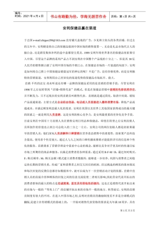 安利保健品赢在渠道(DOC5页)