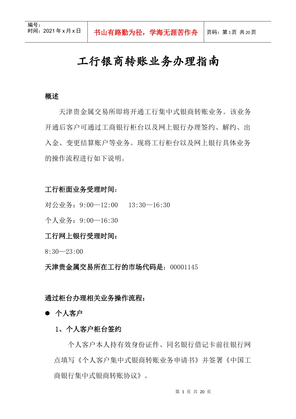 天通银在工行银商转账业务办理指南_第1页