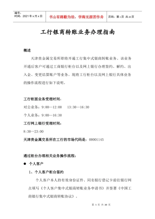 天通银在工行银商转账业务办理指南