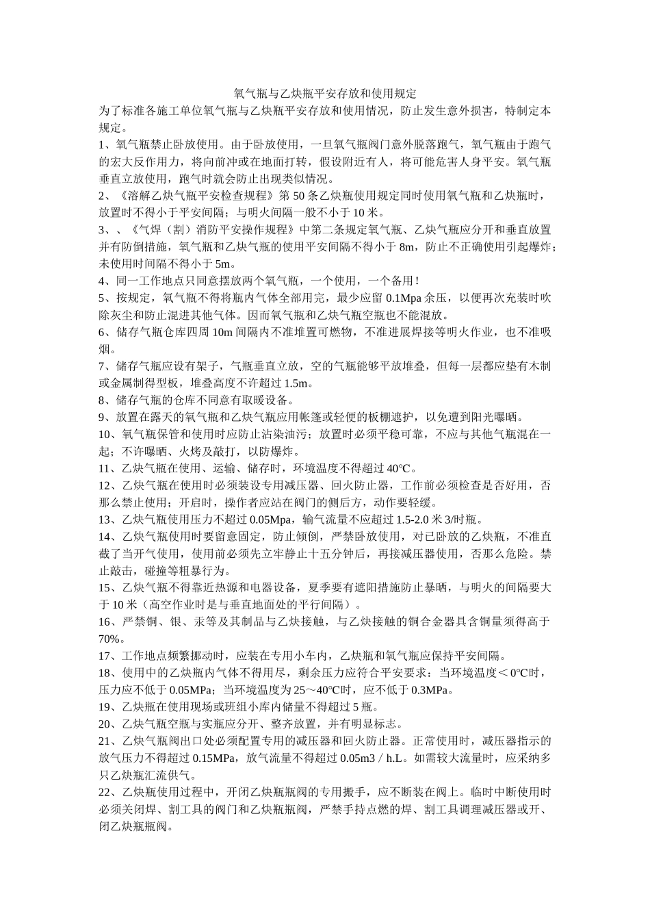 氧气瓶ۥ与乙炔瓶安全存放和使用规定精选 _第1页