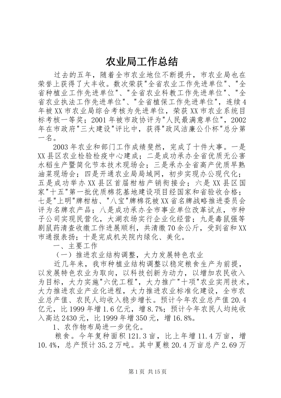 农业局工作总结_第1页