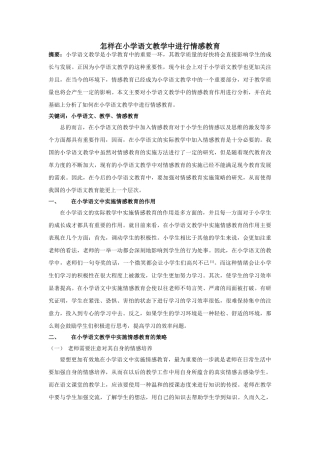 样在小学语文教学中进行情感教育 