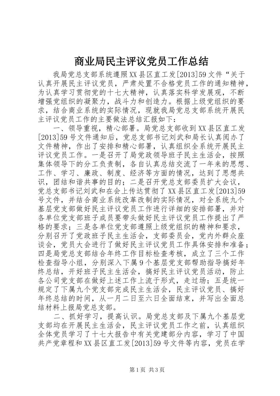 商业局民主评议党员工作总结_第1页