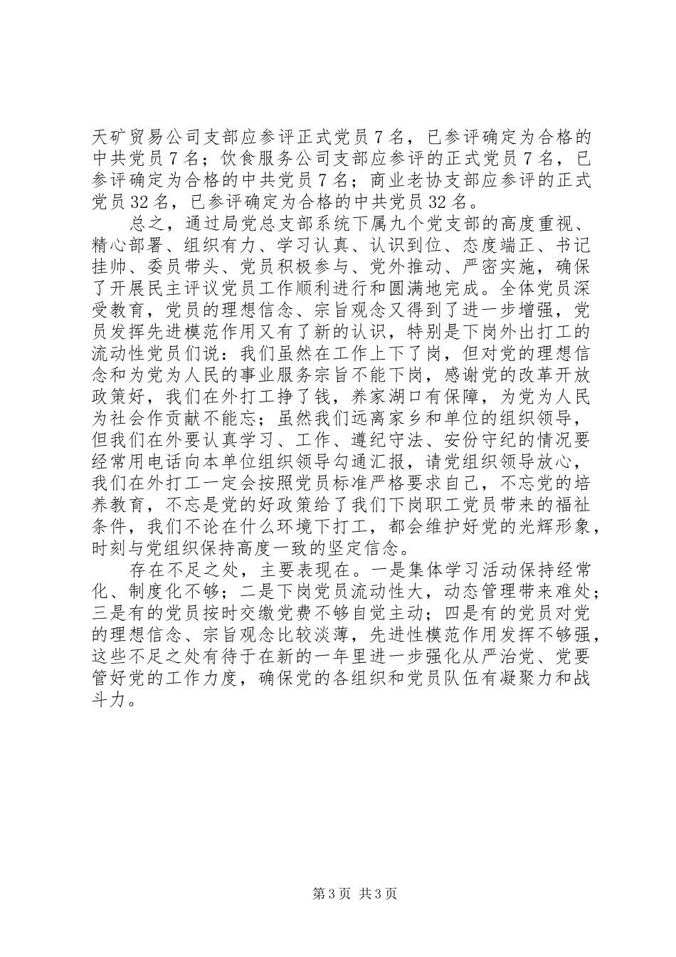 商业局民主评议党员工作总结_第3页