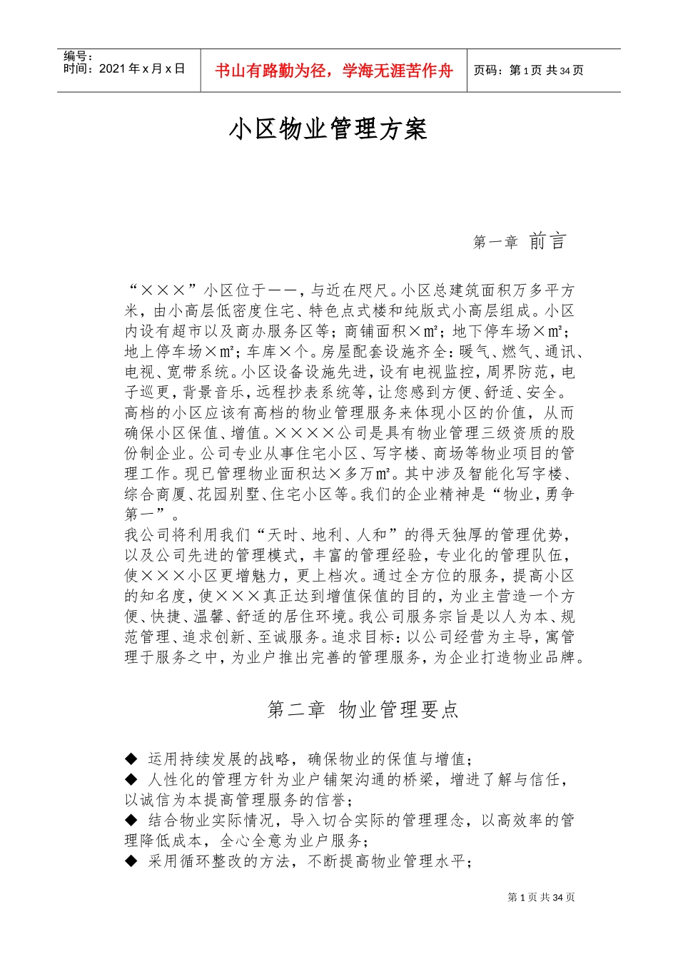 小区物业管理服务方案(DOC58页)_第1页