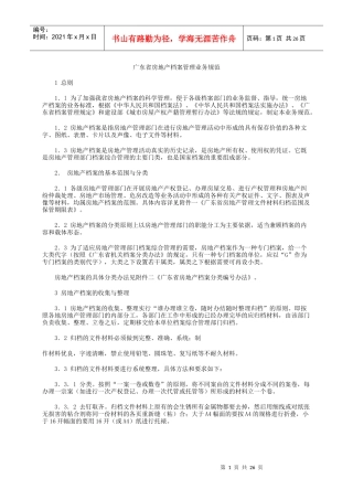 广东省房地产档案管理业务规范(1)