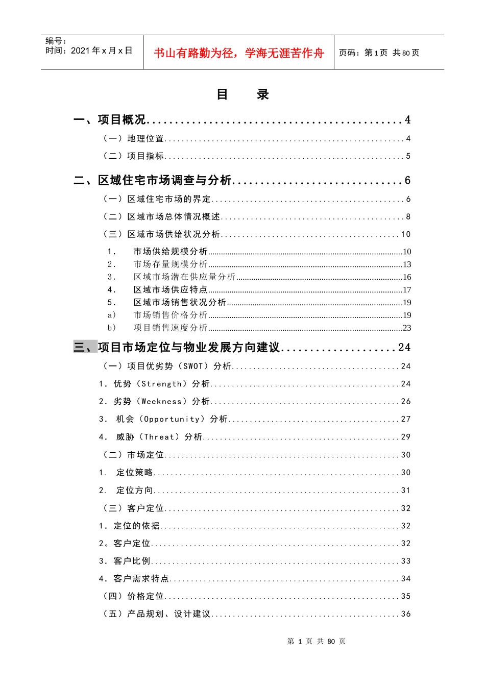 半岛国际项目营销策划报告_第1页
