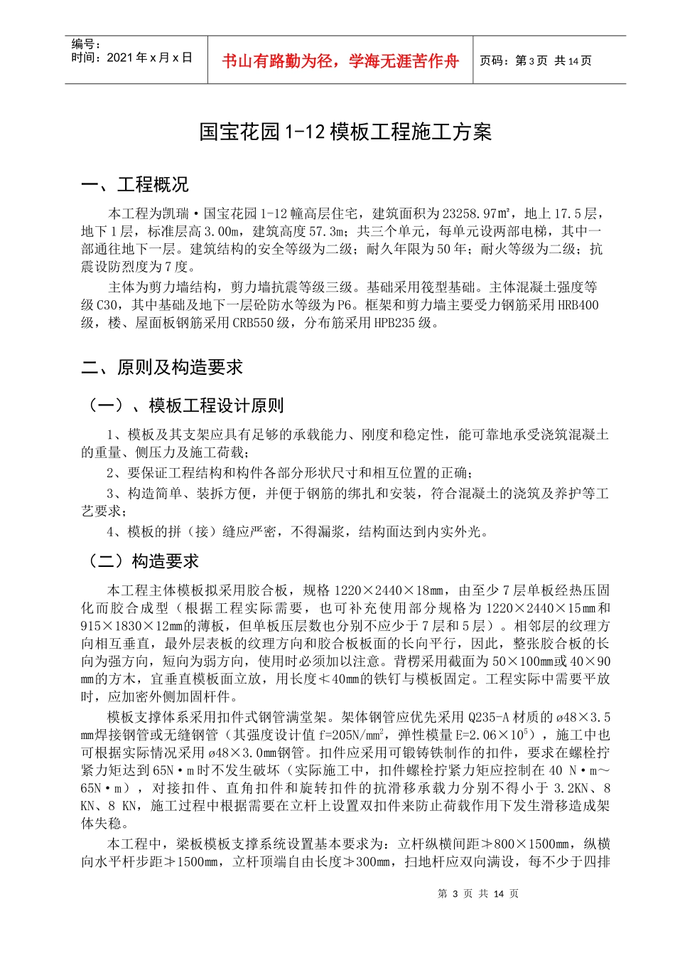 国宝花园1-12模板工程施工方案_第3页