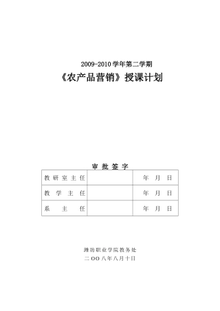 《农产品营销》教学计划