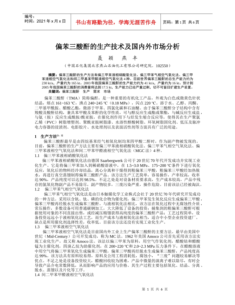 偏苯三酸酐的生产技术及国内外市场分析_第1页