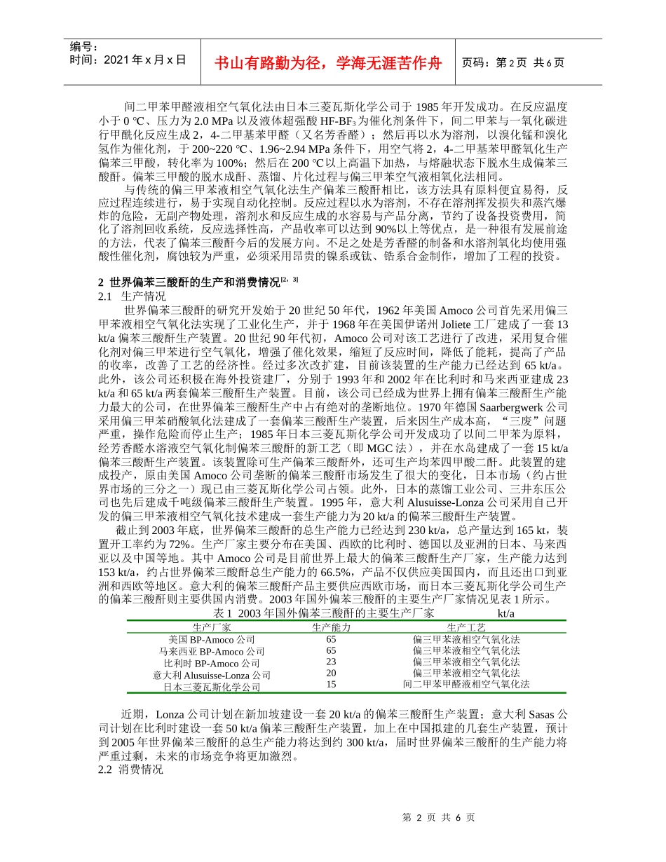 偏苯三酸酐的生产技术及国内外市场分析_第2页