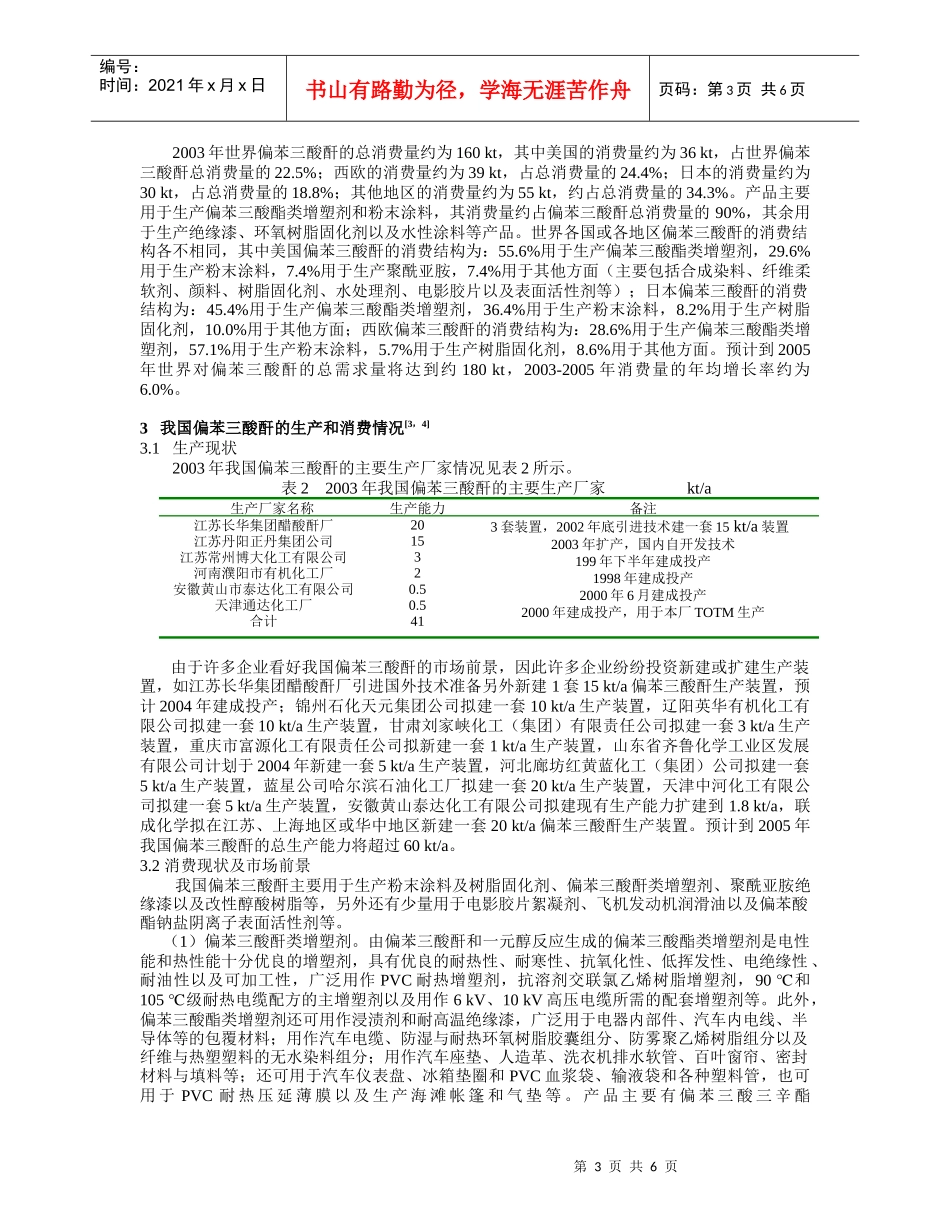 偏苯三酸酐的生产技术及国内外市场分析_第3页