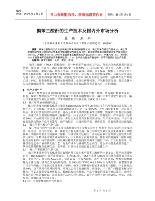 偏苯三酸酐的生产技术及国内外市场分析