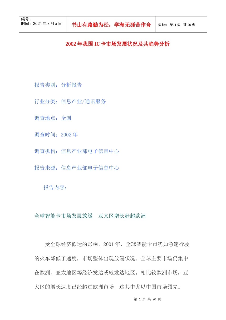 IC卡市场发展状况及其趋势分析_第1页