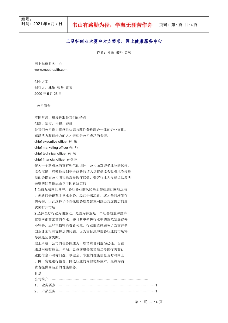 三星杯创业大赛中大方案书：网上健康服务中心_第1页