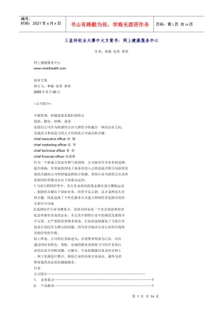 三星杯创业大赛中大方案书：网上健康服务中心