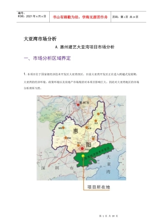 大亚湾地产项目市场分析