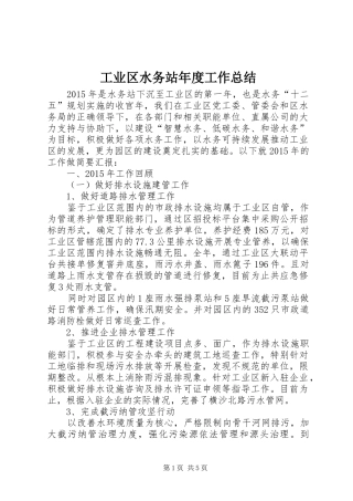 工业区水务站年度工作总结
