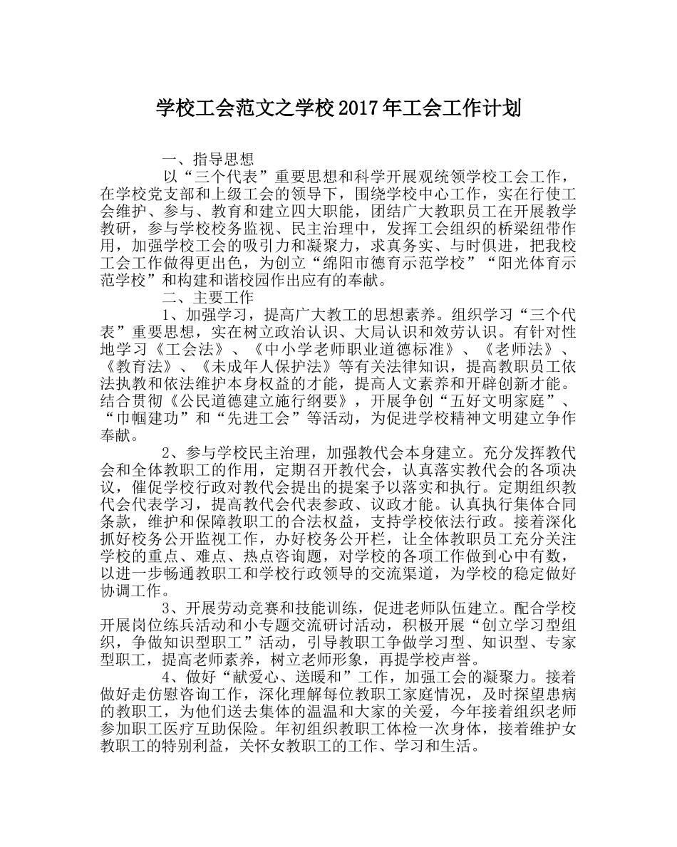 学校工会范文学校2017年工会工作计划 _第1页