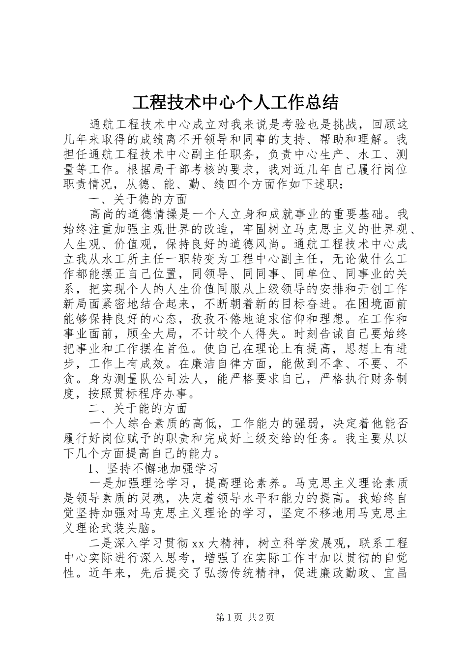 工程技术中心个人工作总结_第1页