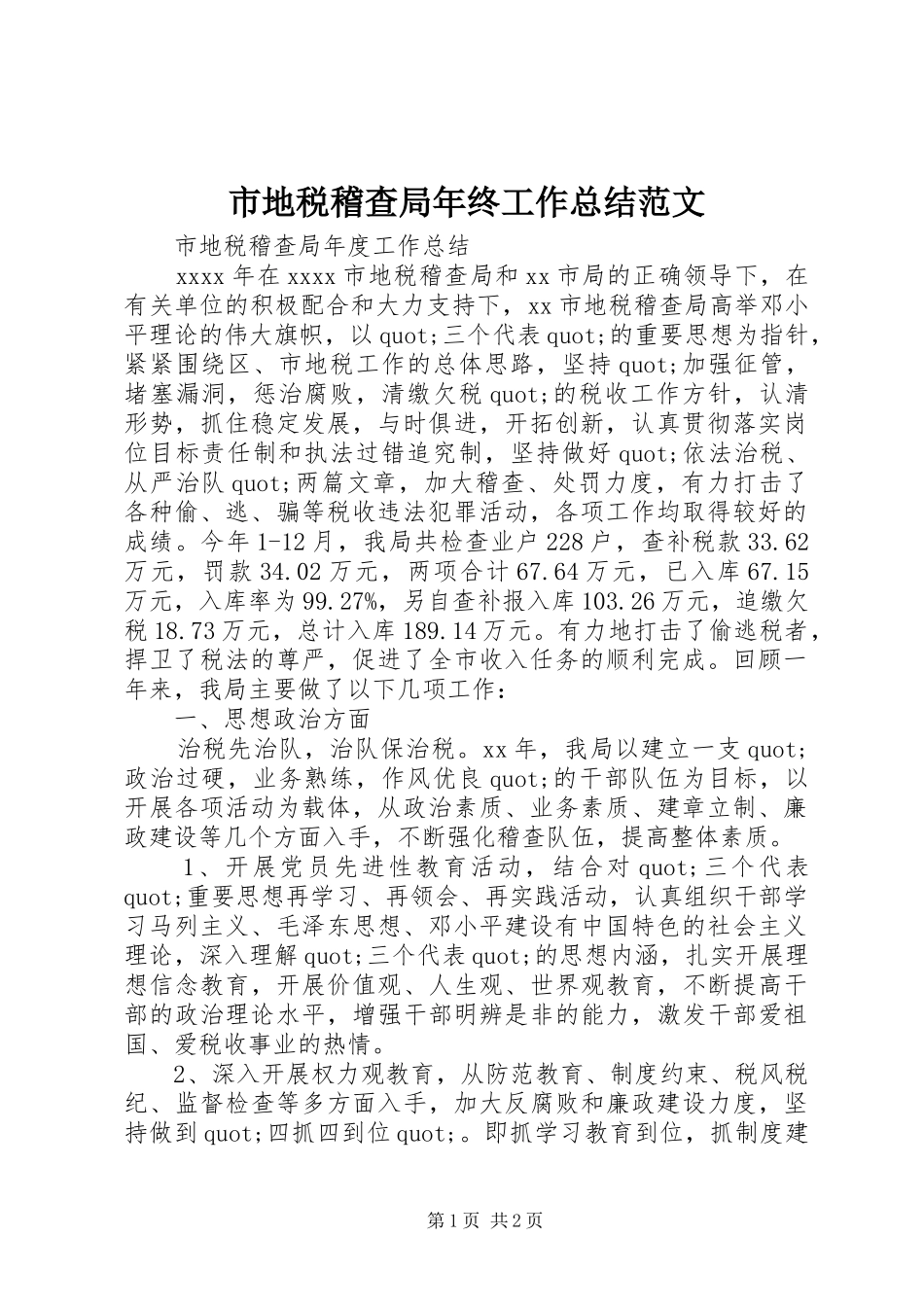 市地税稽查局年终工作总结范文_第1页