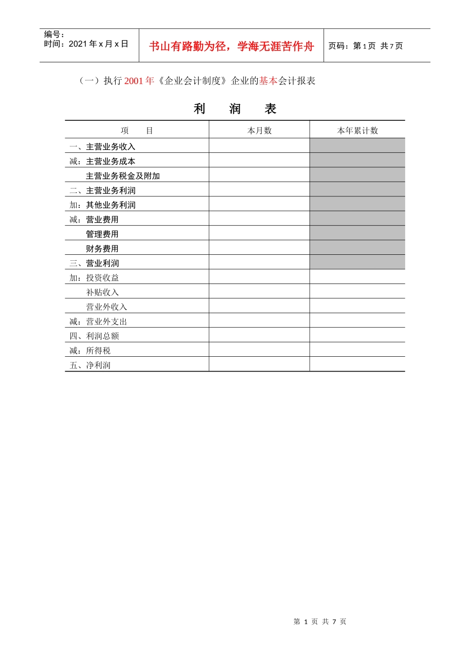 《服务业企业普查表》表格-第五讲_第1页