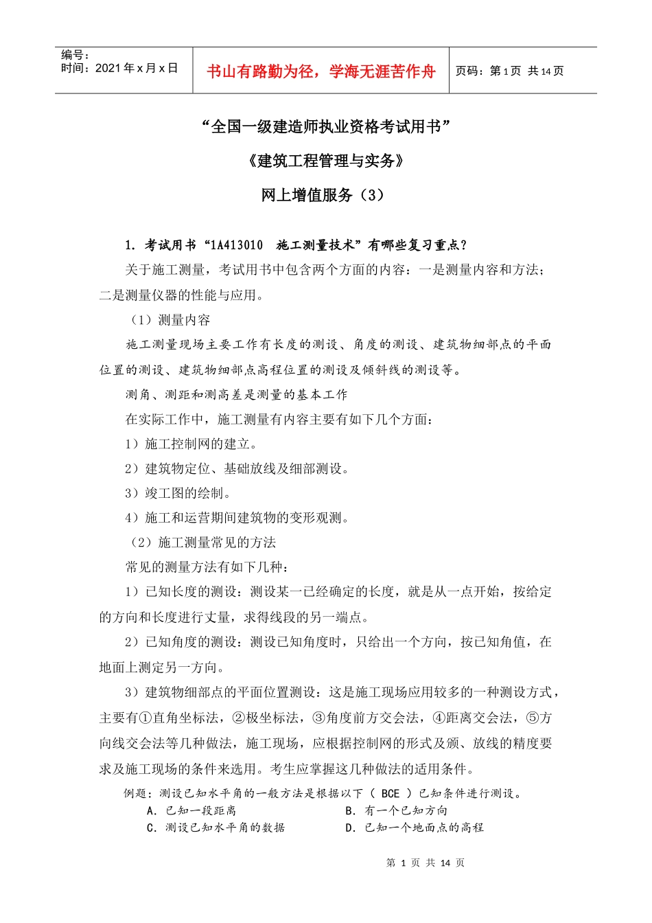 XXXX一级建筑工程管理与实务增值服务3_第1页