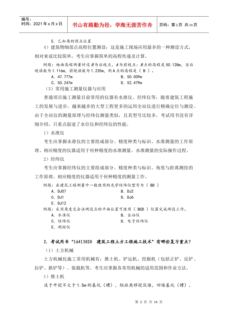 XXXX一级建筑工程管理与实务增值服务3_第2页
