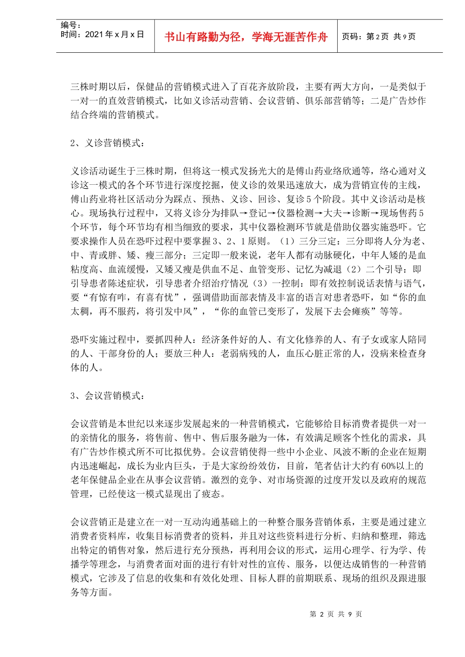 医药保健品营销模式分析_第2页