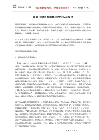 医药保健品营销模式分析