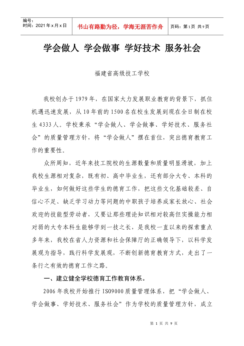 4、福建高级技工学校-学会做人学会做事学好技术服务社会_第1页