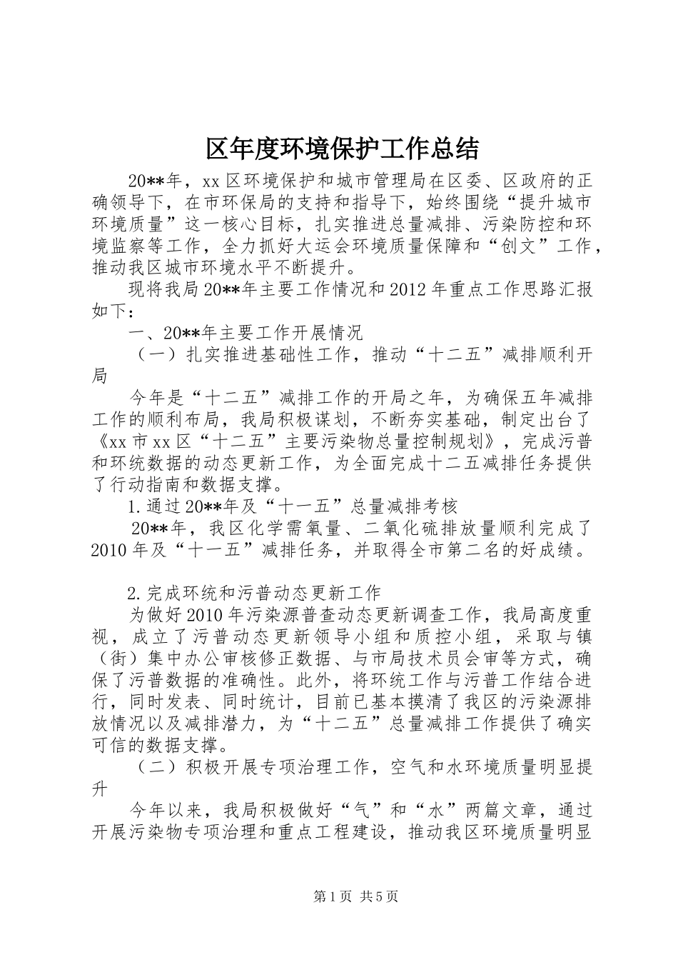 区年度环境保护工作总结_第1页