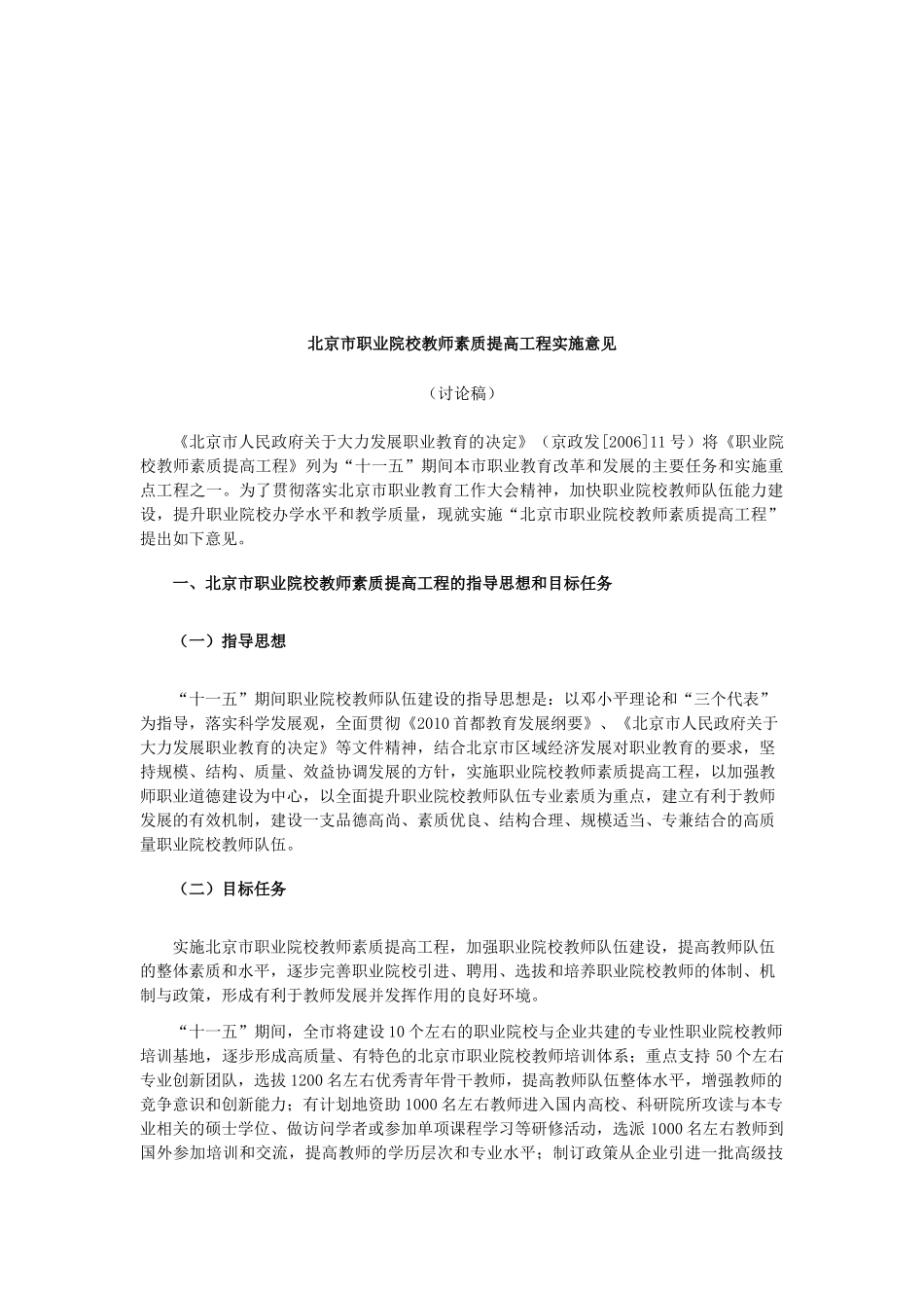 北京市职业院校教师素质提高工程计划_第1页