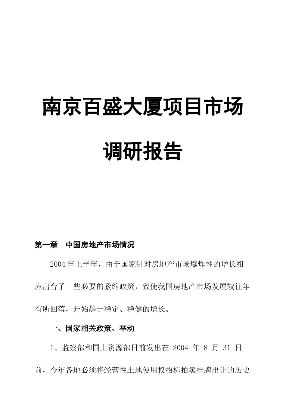 南京某大厦项目市场调研报告_第1页