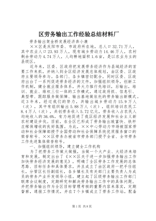 区劳务输出工作经验总结材料厂