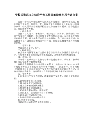 学校后勤范文综治安全工作目标管理专项考评方案 