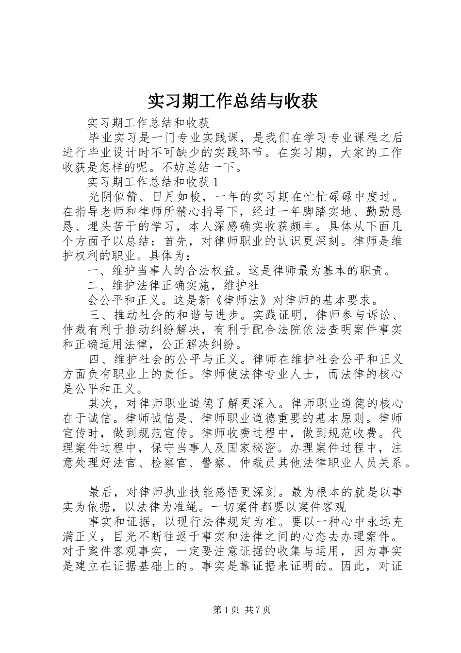 实习期工作总结与收获_第1页