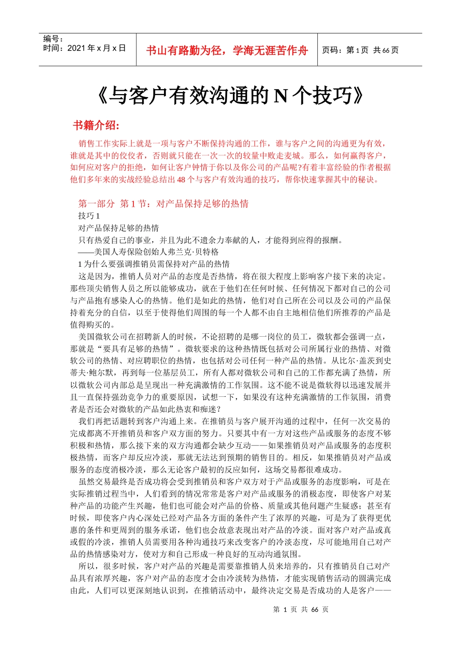 与客户有效沟通的N个技巧_第1页