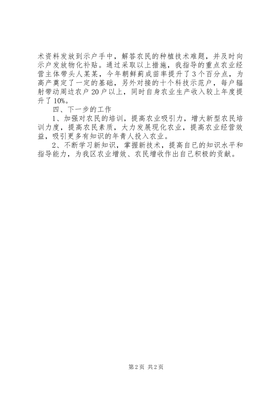 农业技术指导员个人工作总结_第2页