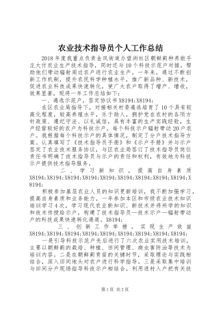 农业技术指导员个人工作总结