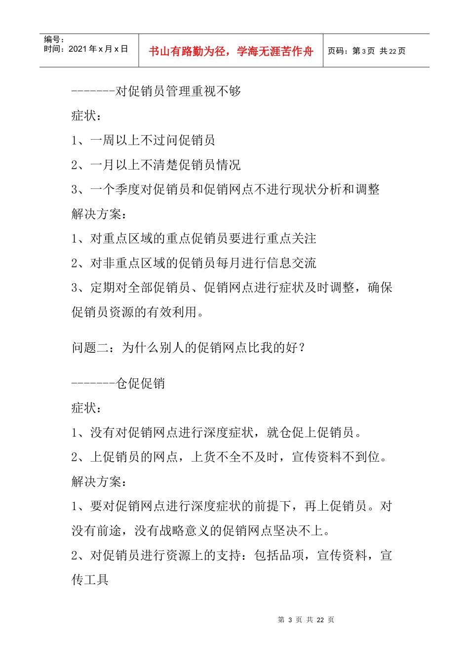 促销管理中的十五大问题_第3页