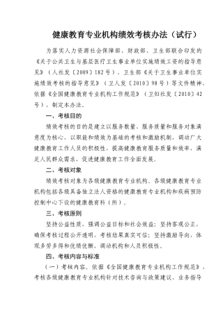 卫生部健康教育专业绩效考核办法