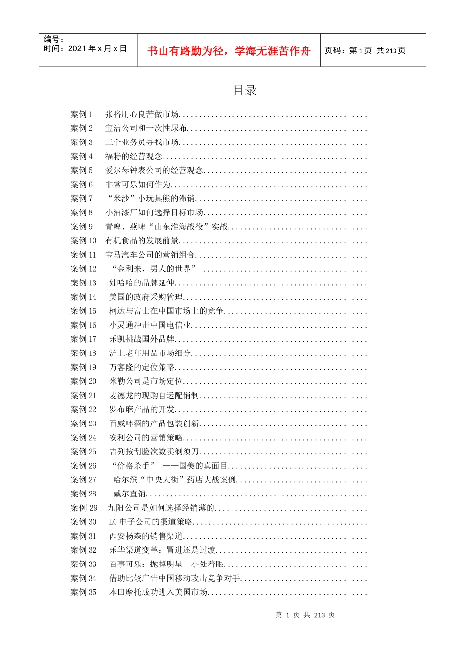 《市场营销学60例》案例_第1页