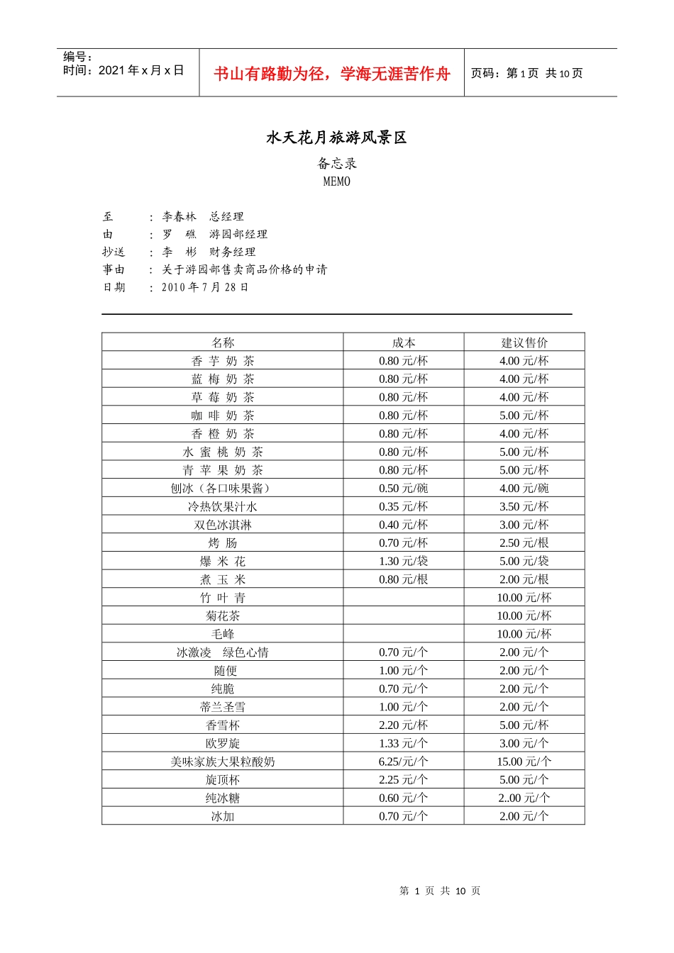 728游园部售卖商品价格申请表_第1页