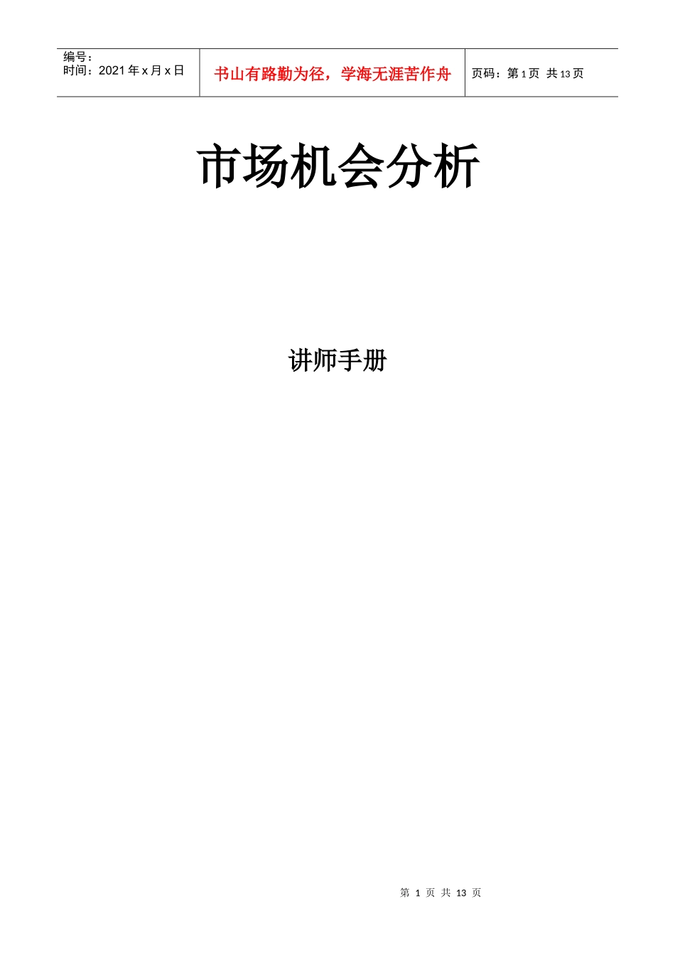 《市场机会分析》讲师手册_第1页