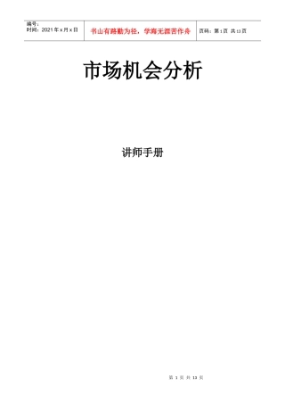 《市场机会分析》讲师手册