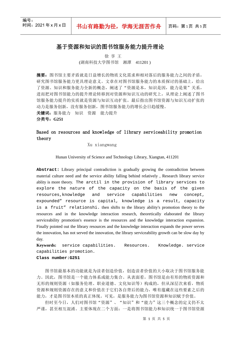 基于资源和知识的图书馆服务能力提升理论_第1页