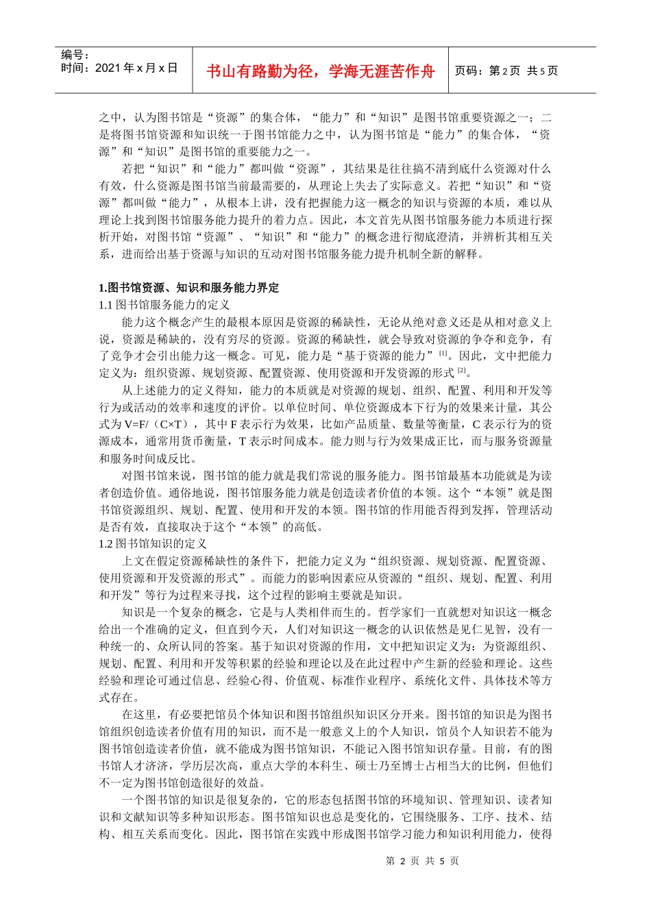 基于资源和知识的图书馆服务能力提升理论_第2页