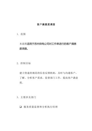 客户满意度专题调查